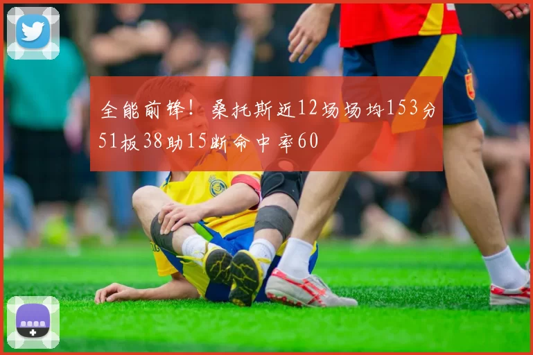 全能前锋！桑托斯近12场场均153分51板38助15断命中率60