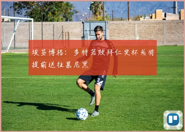 埃芬博格：多特若败拜仁奖杯或将提前送往慕尼黑