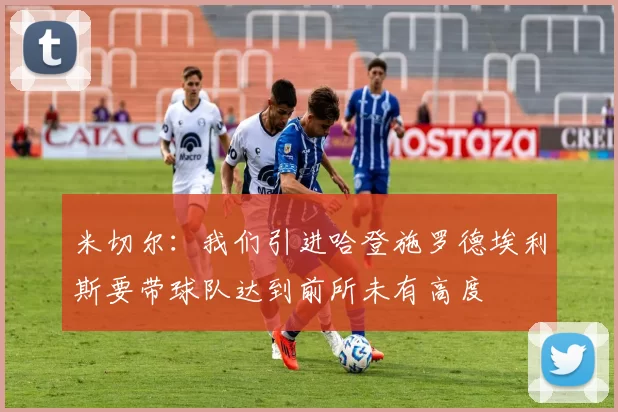 米切尔：我们引进哈登施罗德埃利斯要带球队达到前所未有高度