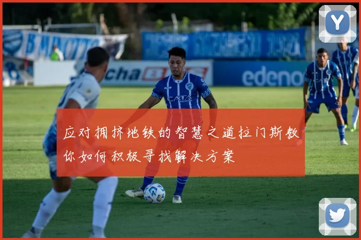 应对拥挤地铁的智慧之道拉门斯教你如何积极寻找解决方案