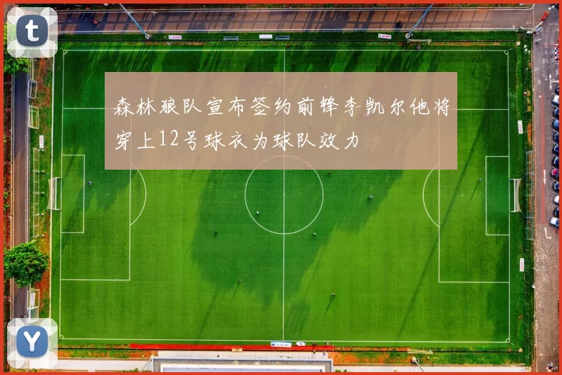 森林狼队宣布签约前锋李凯尔他将穿上12号球衣为球队效力