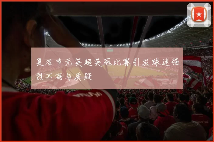复活节无英超英冠比赛引发球迷强烈不满与质疑