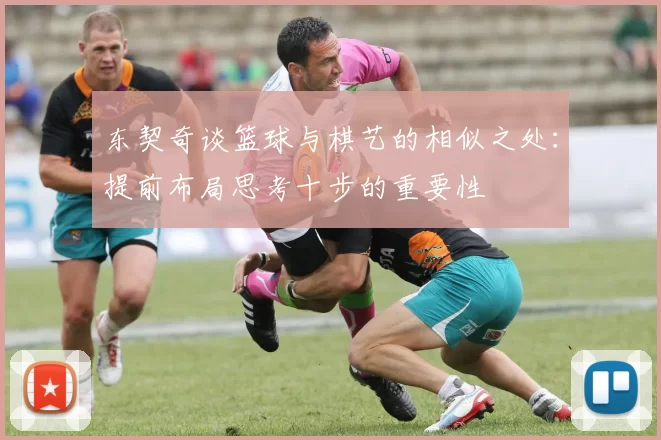 东契奇谈篮球与棋艺的相似之处：提前布局思考十步的重要性