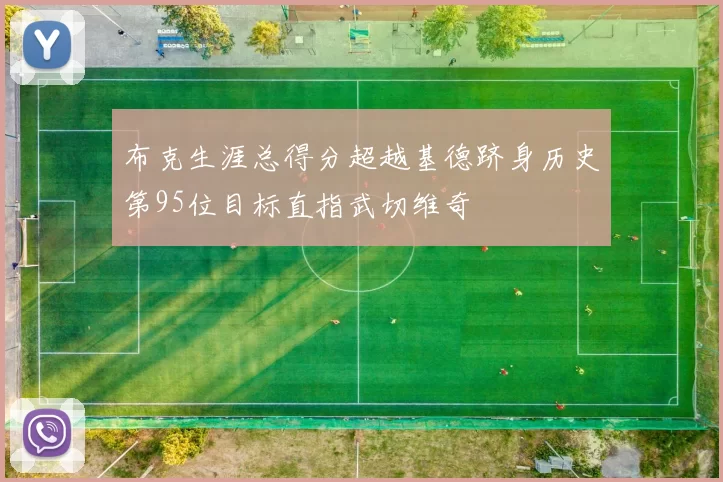 布克生涯总得分超越基德跻身历史第95位目标直指武切维奇