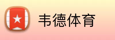 韦德体育 Logo